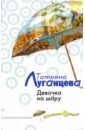 Девочка на шару: Повесть - Луганцева Татьяна Игоревна
