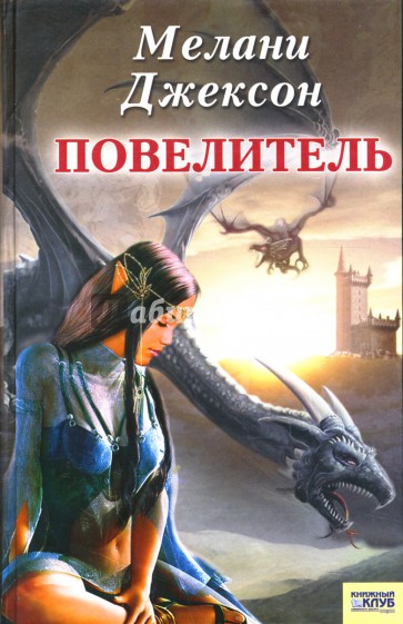 Повелитель