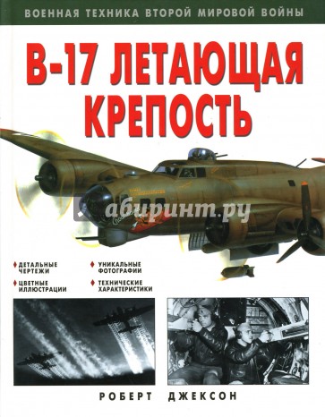 "В-17". Летающая крепость