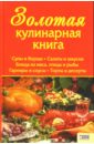 Алексеева Тамара Золотая кулинарная книга