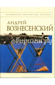 Обложка книги Стихотворения, Вознесенский Андрей Андреевич