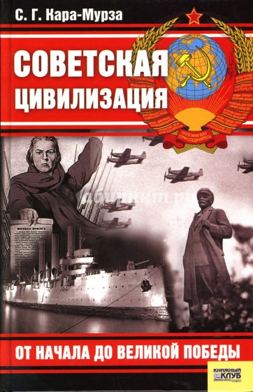 Советская цивилизация. От начала до Великой Победы