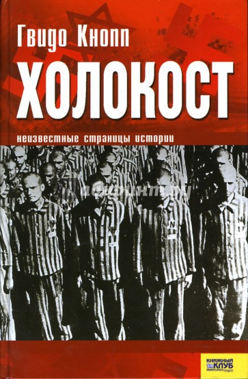 Холокост: Неизвестные страницы истории