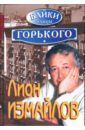 Байки улицы Горького - Измайлов Лион Моисеевич