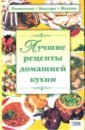 Машкова Оксана Лучшие рецепты домашней кухни