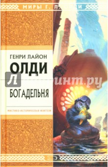 Обложка книги Богадельня: Роман, Олди Генри Лайон