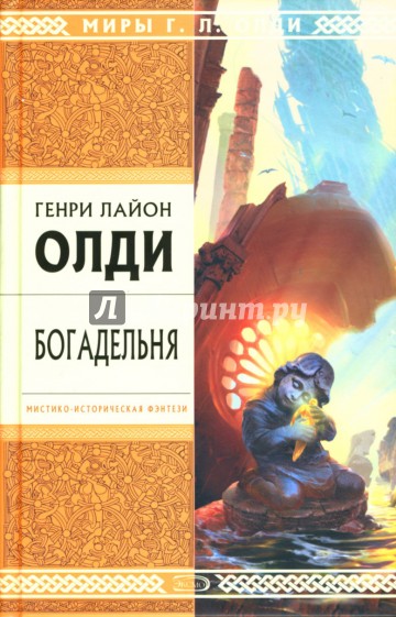 Богадельня: Роман