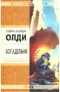 Богадельня: Роман - Олди Генри Лайон