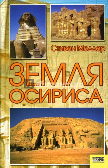 Земля Осириса: Тайны древнеегипетской цивилизации