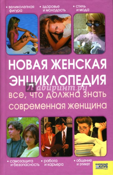 Новая женская энциклопедия: Все, что должна знать современная женщина