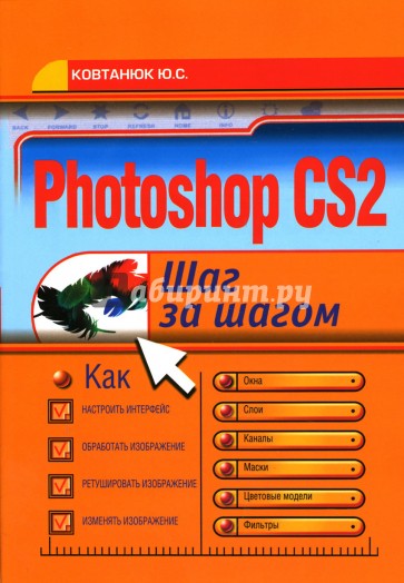 Photoshop CS2: Шаг за шагом