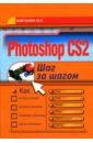 Ковтанюк Юрий Photoshop CS2: Шаг за шагом уиллмор бен новое в photoshop cs2 для профессионалов
