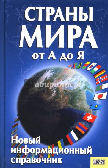 Страны мира от А до Я. Новый информационный справочник