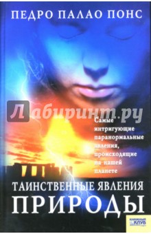 Таинственные явления природы