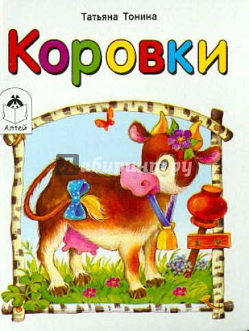 Коровки