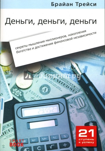 Деньги, деньги, деньги: Секреты мышления миллионеров, накопления богатства и достиж. фин. независим.
