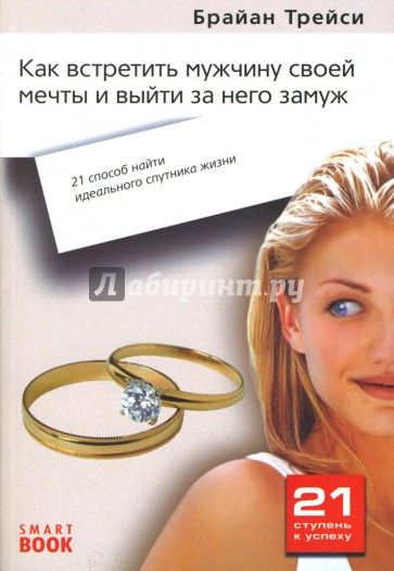 Как встретить мужчину своей мечты и выйти за него замуж: 21 способ найти идеального спутника жизни