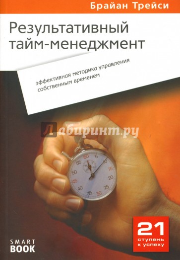 Результативный тайм-менеджмент: Эффективная методика управления собственным временем