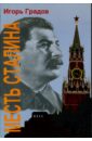 Месть Сталина
