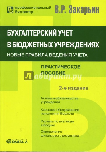 Бухгалтерский учет в бюджетных учреждениях: Новые правила ведения учета