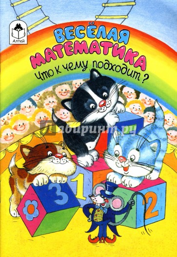 Веселая математика. Что к чему подходит: Раскраска