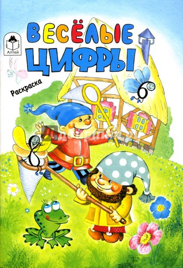 Веселые цифры: Раскраска