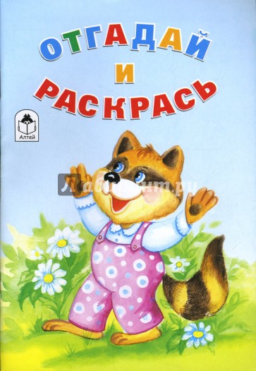 Отгадай и раскрась: Раскраска