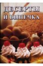 Голенищева О. Г. Десерты и выпечка куликова о десерты