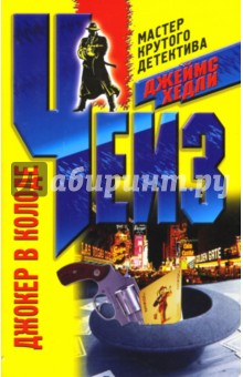 Обложка книги Джокер в колоде, Чейз Джеймс Хедли