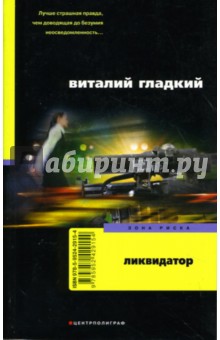 Обложка книги Ликвидатор, Гладкий Виталий Дмитриевич