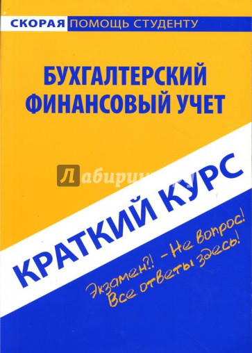 Краткий курс по бухгалтерскому финансовому учету: учебное пособие