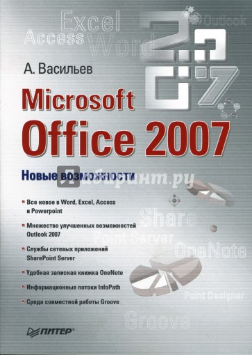 Microsoft Office 2007: Новые возможности