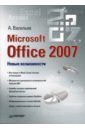 Васильев А. Microsoft Office 2007: Новые возможности мюррей катрин новые возможности системы microsoft office 2007