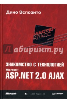 Обложка книги Знакомство с технологией Microsoft ASP.NET 2.0 AJAX, Эспозито Дино