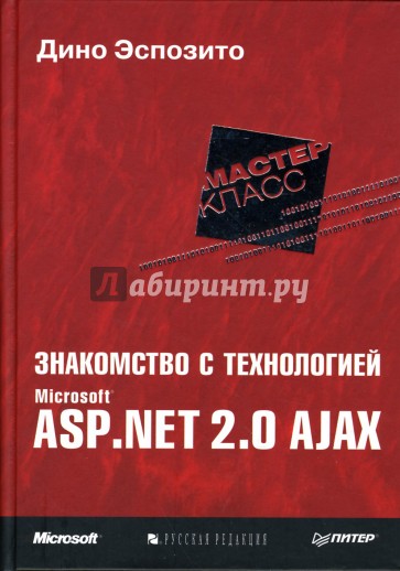 Знакомство с технологией Microsoft ASP.NET 2.0 AJAX