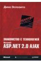 Эспозито Дино Знакомство с технологией Microsoft ASP.NET 2.0 AJAX эспозито дино microsoft asp net 2 0 углубленное изучение