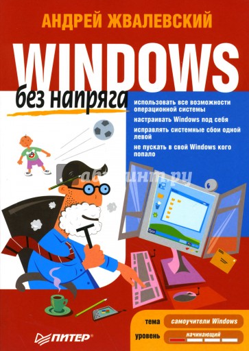 Windows без напряга