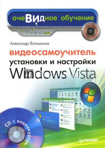 Видеосамоучитель установки и настройки Windows Vista (+CD)