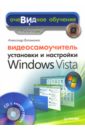 Ватаманюк Александр Иванович Видеосамоучитель установки и настройки Windows Vista (+CD) ватаманюк александр иванович железо пк трюки и эффекты cd