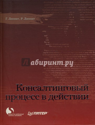 Консалтинговый процесс в действии