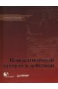 Липпит Г., Липпит Р. Консалтинговый процесс в действии