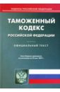 Таможенный кодекс Российской Федерации таможенный кодекс российской федерации 2006 год