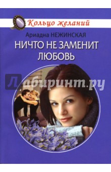 Обложка книги Ничто не заменит любовь: Роман, Нежинская Ариадна