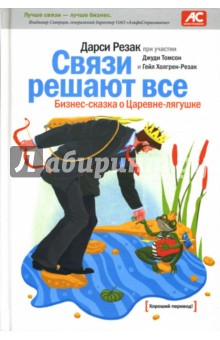 Обложка книги Связи решают все. Бизнес-сказка о Царевне-лягушке, Резак Дарси