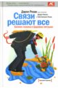 Связи решают все. Бизнес-сказка о Царевне-лягушке - Резак Дарси