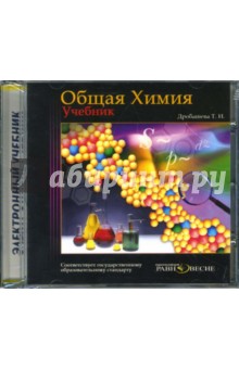 Общая химия: Электронный учебник (CD). Дробашева Т.И.