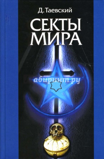 Секты мира