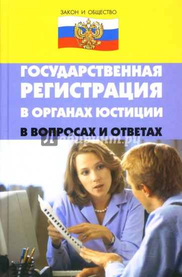 Регистрация в юстиции. Законы общества. Книги о органы правосудия.