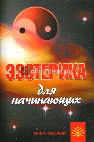 Эзотерика для начинающих: Введение в теорию и практику эзотерических учений