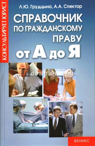 Справочник по гражданскому праву от А до Я